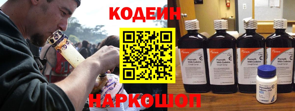 Кодеин Purple Drank  Вход с VPN  Кандалакша 