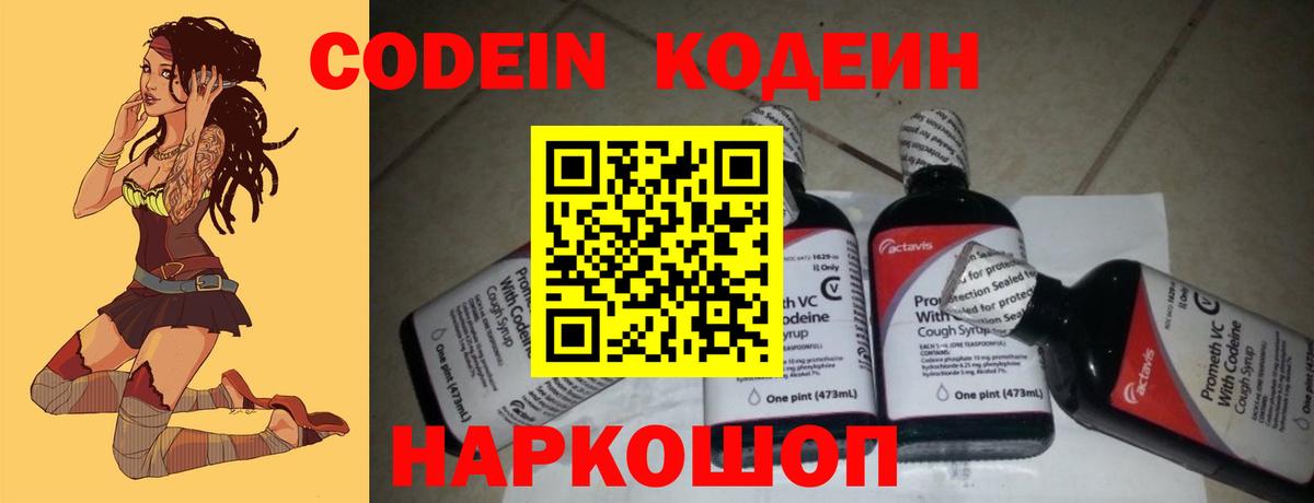 Codein напиток Lean (лин) Кандалакша